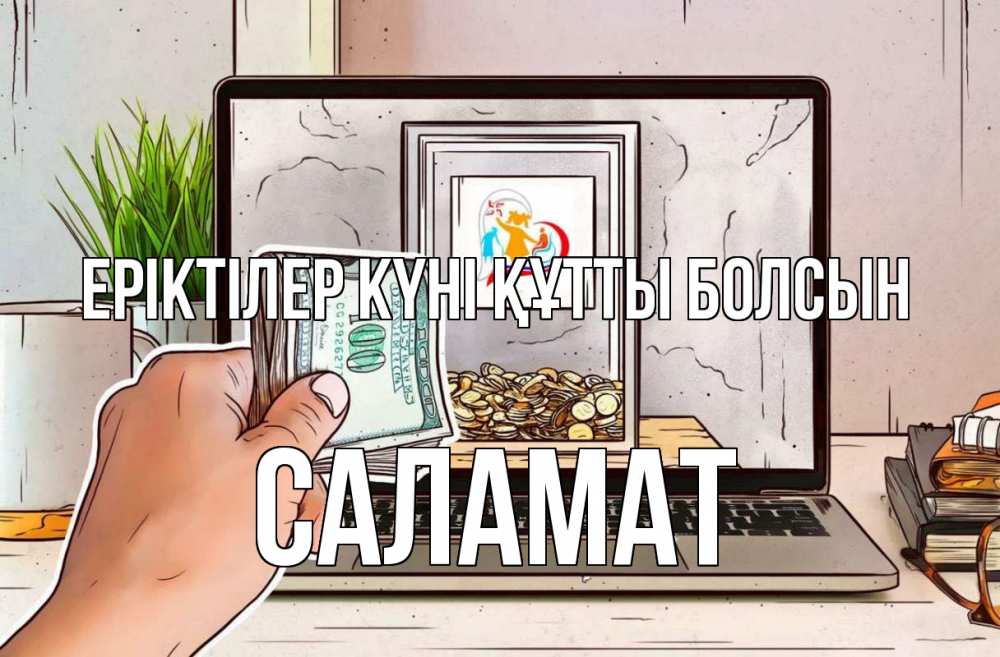 Күн сайын ашық хат с именем, САЛАМАТ Еріктілер күні құтты болсын С днем волонтера Онлайн тегін жүктеп алу тілектері бар керемет карта 