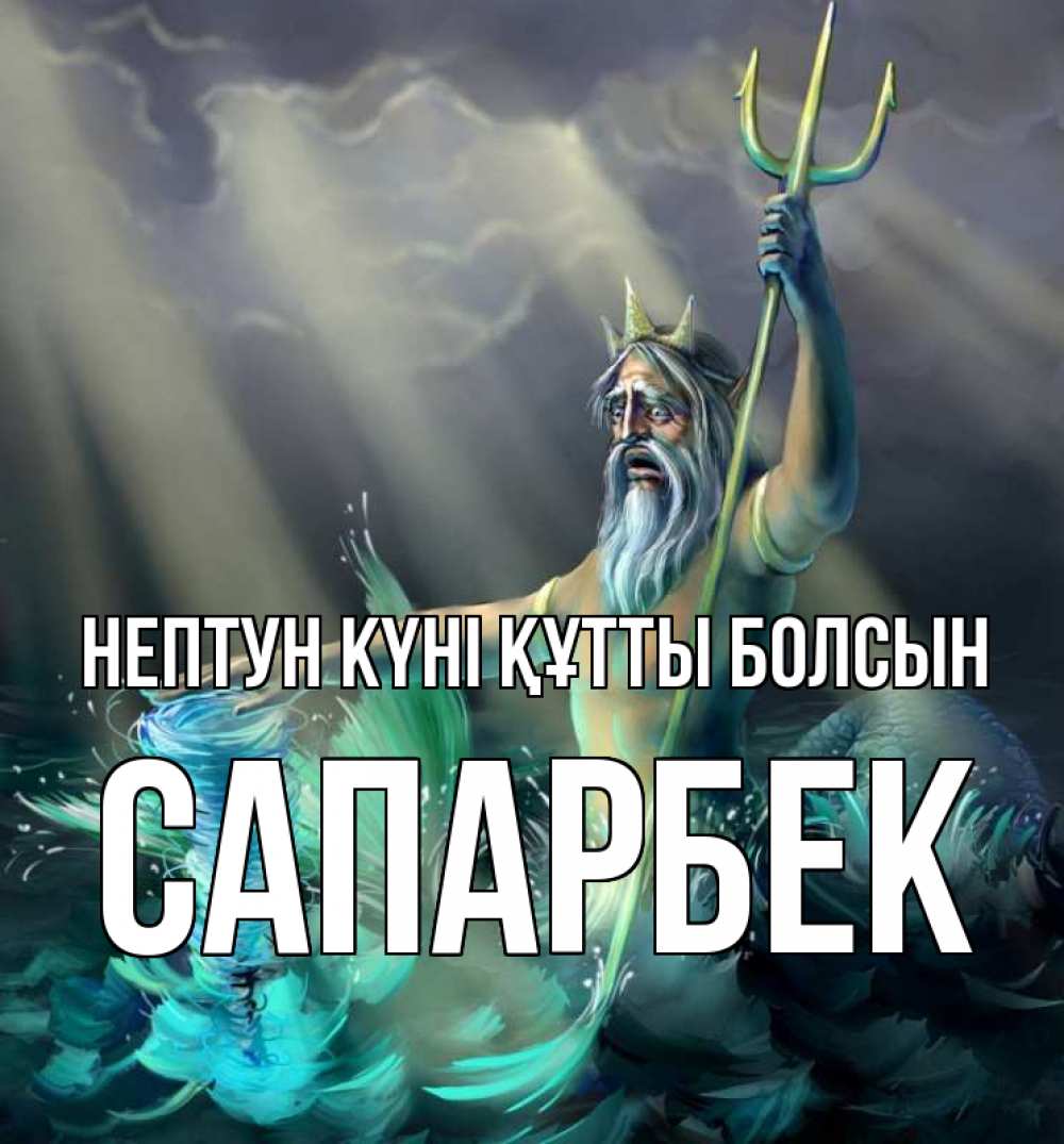 Күн сайын ашық хат с именем, САПАРБЕК нептун күні құтты болсын с днем Нептуна Онлайн тегін жүктеп алу тілектері бар керемет карта 