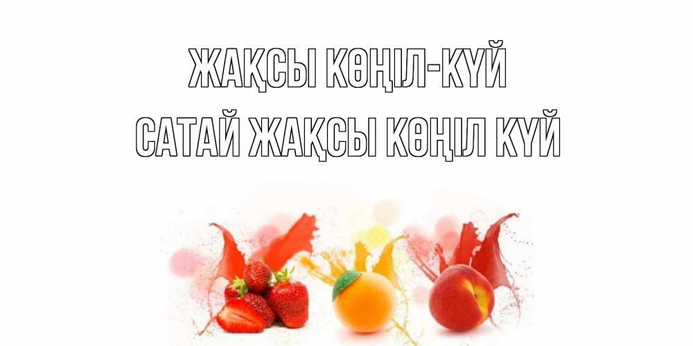 Күн сайын ашық хат с именем, САТАЙ Жақсы көңіл күй фрукты, сок Онлайн тегін жүктеп алу тілектері бар керемет карта 