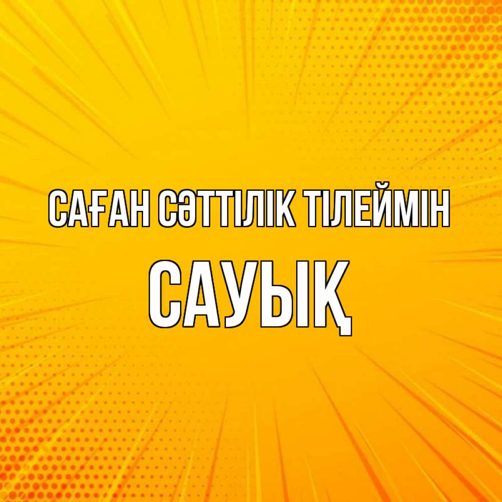 Күн сайын ашық хат с именем, САУЫҚ Саған сәттілік тілеймін фон Онлайн тегін жүктеп алу тілектері бар керемет карта 