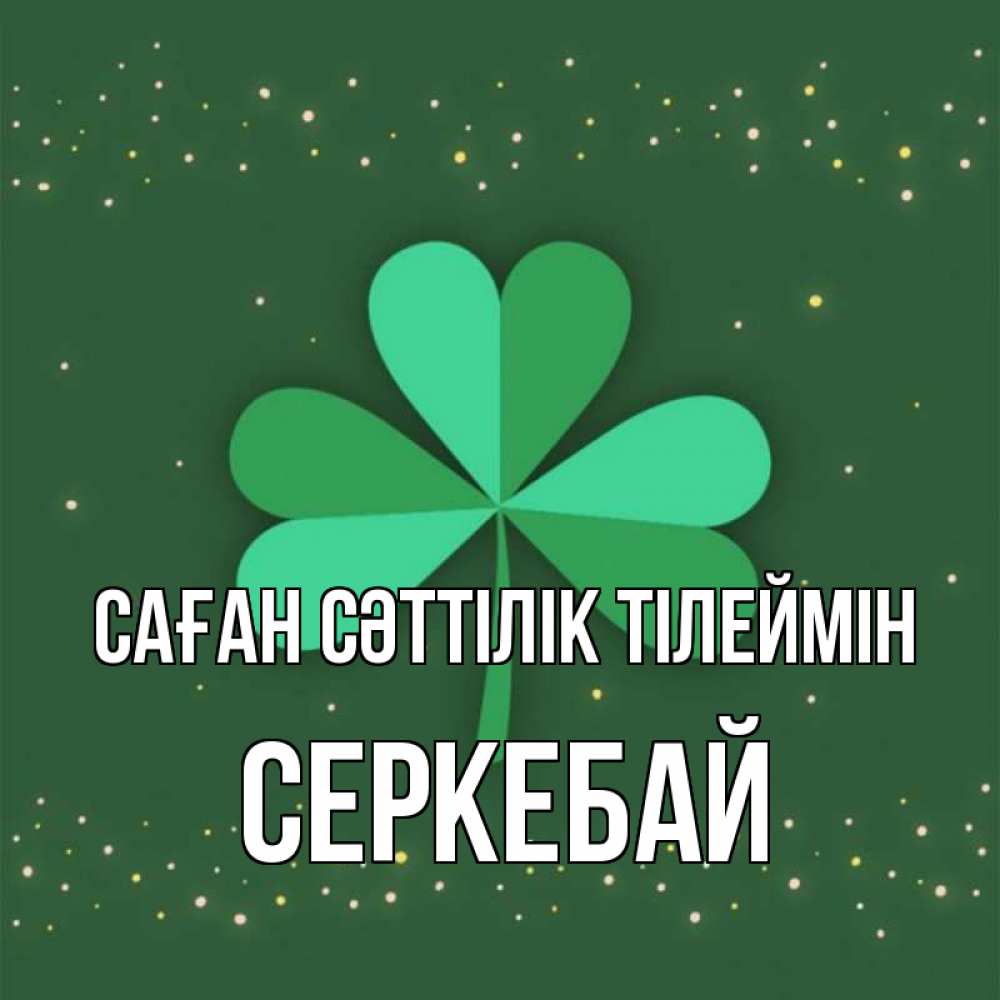 Күн сайын ашық хат с именем, СЕРКЕБАЙ Саған сәттілік тілеймін лист клевера Онлайн тегін жүктеп алу тілектері бар керемет карта 