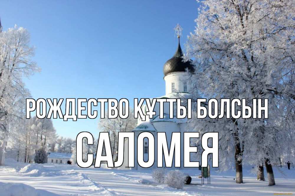 Күн сайын ашық хат с именем, Саломея Рождество құтты болсын Рождество, церковь, храм, зимний лес Онлайн тегін жүктеп алу тілектері бар керемет карта 