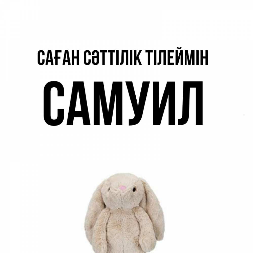 Күн сайын ашық хат с именем, Самуил Саған сәттілік тілеймін сайт создаватель открыток Онлайн тегін жүктеп алу тілектері бар керемет карта 
