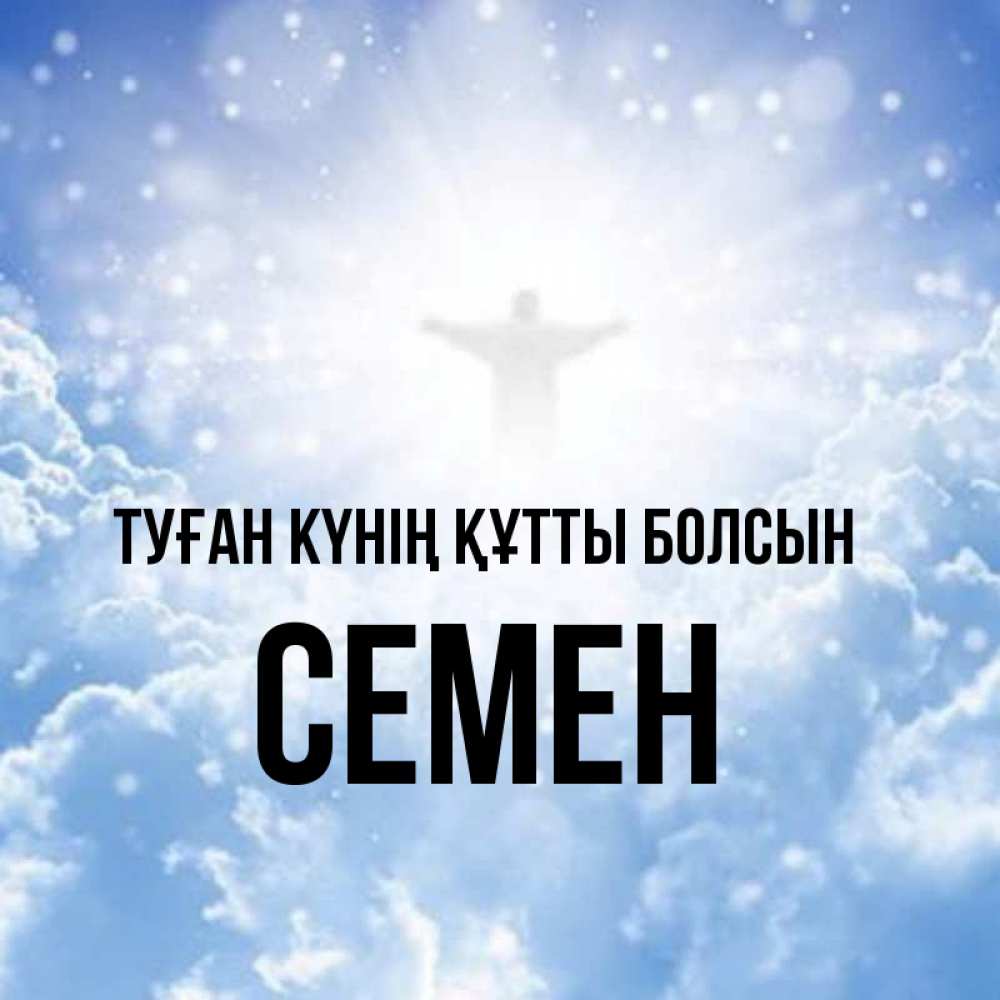Күн сайын ашық хат с именем, Семен Туған күнің құтты болсын ангел на облаках в свете солнца Онлайн тегін жүктеп алу тілектері бар керемет карта 