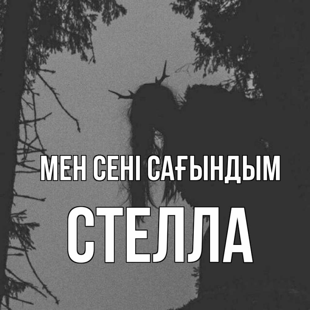 Күн сайын ашық хат с именем, Стелла Мен сені сағындым пугаю Онлайн тегін жүктеп алу тілектері бар керемет карта 