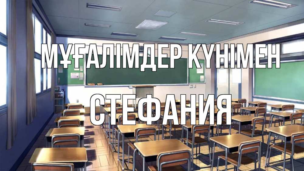 Күн сайын ашық хат с именем, Стефания Мұғалімдер күнімен с днем учителя Онлайн тегін жүктеп алу тілектері бар керемет карта 