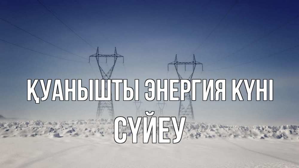 Күн сайын ашық хат с именем, СҮЙЕУ Қуанышты энергия күні снег зима Онлайн тегін жүктеп алу тілектері бар керемет карта 
