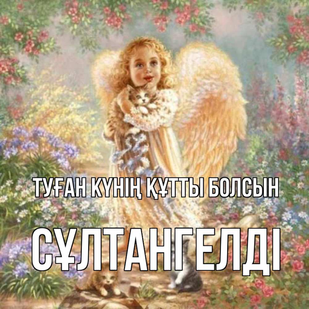 Күн сайын ашық хат с именем, СҰЛТАНГЕЛДІ Туған күнің құтты болсын держит котенка Онлайн тегін жүктеп алу тілектері бар керемет карта 
