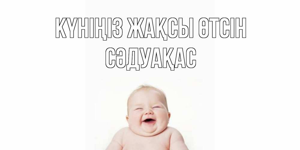 Күн сайын ашық хат с именем, СӘДУАҚАС Күніңіз жақсы өтсін открытка для поднятия настроения Онлайн тегін жүктеп алу тілектері бар керемет карта 