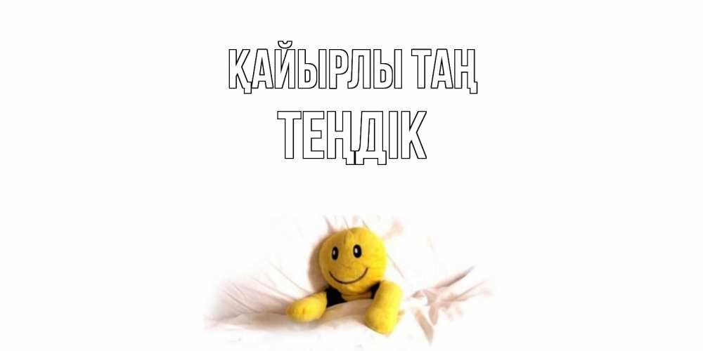 Күн сайын ашық хат с именем, ТЕҢДІК Қайырлы таң смайл, кровать Онлайн тегін жүктеп алу тілектері бар керемет карта 