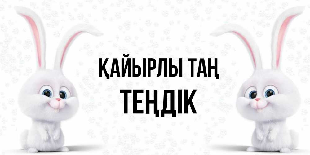 Күн сайын ашық хат с именем, ТЕҢДІК Қайырлы таң кролики с длинными ушками Онлайн тегін жүктеп алу тілектері бар керемет карта 