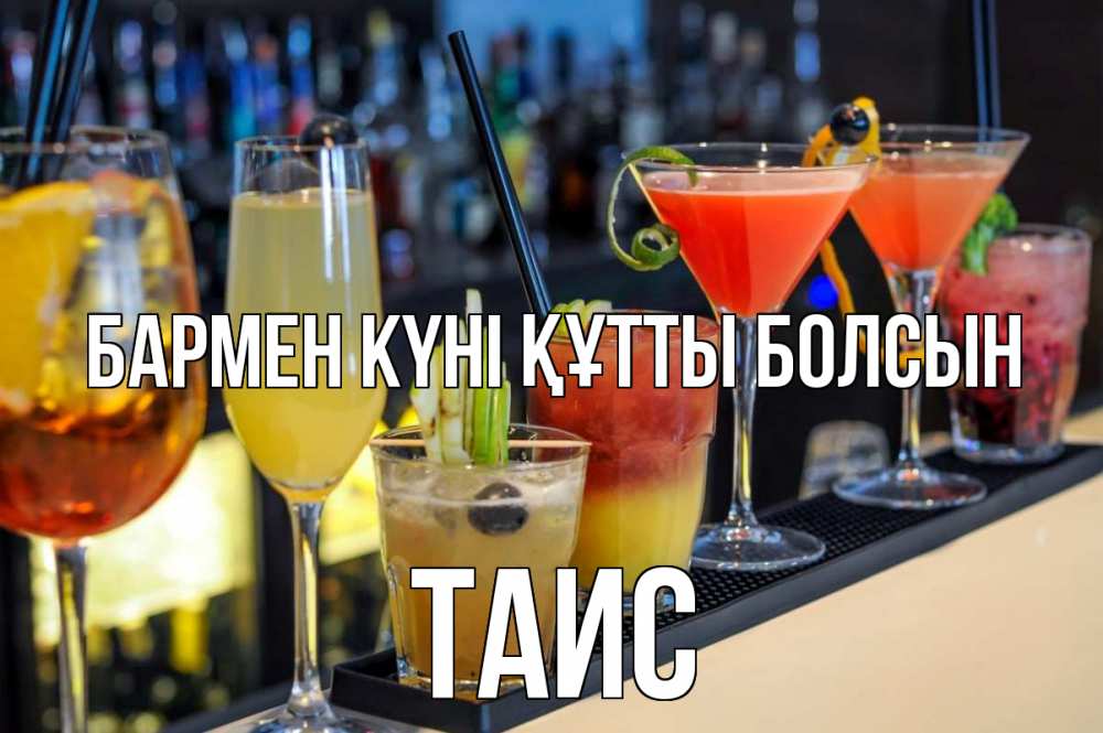 Күн сайын ашық хат с именем, Таис бармен күні құтты болсын с днем бармена Онлайн тегін жүктеп алу тілектері бар керемет карта 