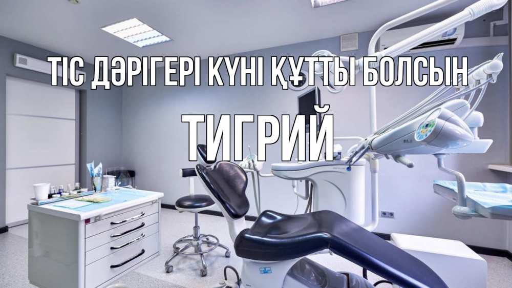 Күн сайын ашық хат с именем, Тигрий Тіс дәрігері күні құтты болсын с днем стоматолога Онлайн тегін жүктеп алу тілектері бар керемет карта 
