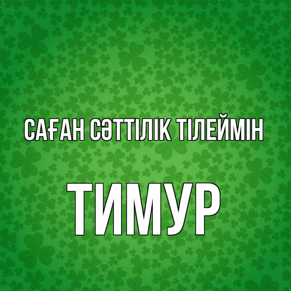 Күн сайын ашық хат с именем, Тимур Саған сәттілік тілеймін много листочков на удачу Онлайн тегін жүктеп алу тілектері бар керемет карта 