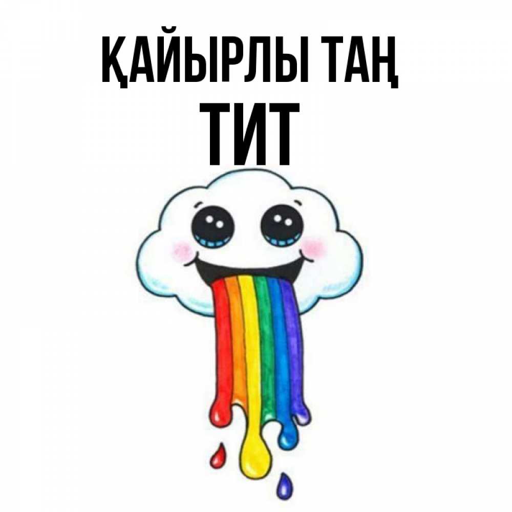 Күн сайын ашық хат с именем, Тит Қайырлы таң утречко Онлайн тегін жүктеп алу тілектері бар керемет карта 
