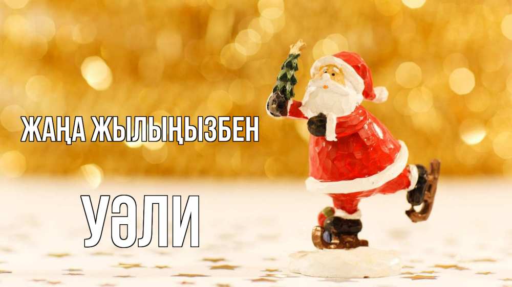 Күн сайын ашық хат с именем, УӘЛИ Жаңа жылыңызбен новый год Онлайн тегін жүктеп алу тілектері бар керемет карта 
