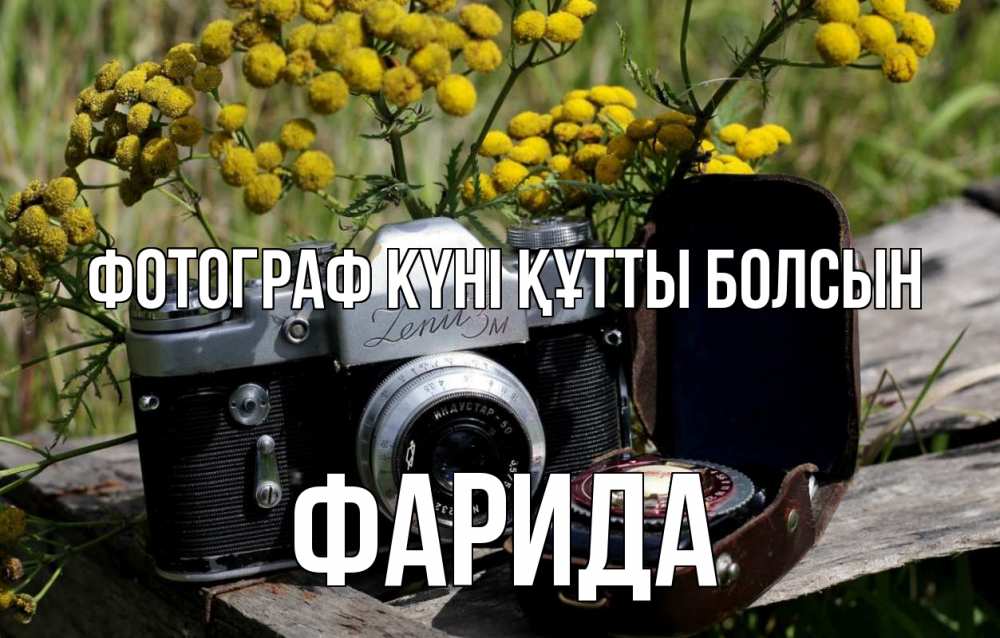 Күн сайын ашық хат с именем, ФАРИДА Фотограф күні құтты болсын с днем фотографа Онлайн тегін жүктеп алу тілектері бар керемет карта 