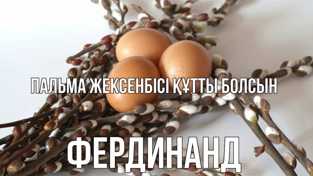 Күн сайын ашық хат с именем, Фердинанд Пальма жексенбісі құтты болсын верба 1 Онлайн тегін жүктеп алу тілектері бар керемет карта 