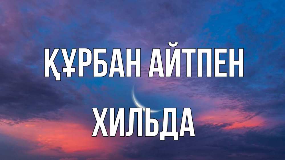 Күн сайын ашық хат с именем, Хильда Құрбан айтпен месяц 1 Онлайн тегін жүктеп алу тілектері бар керемет карта 