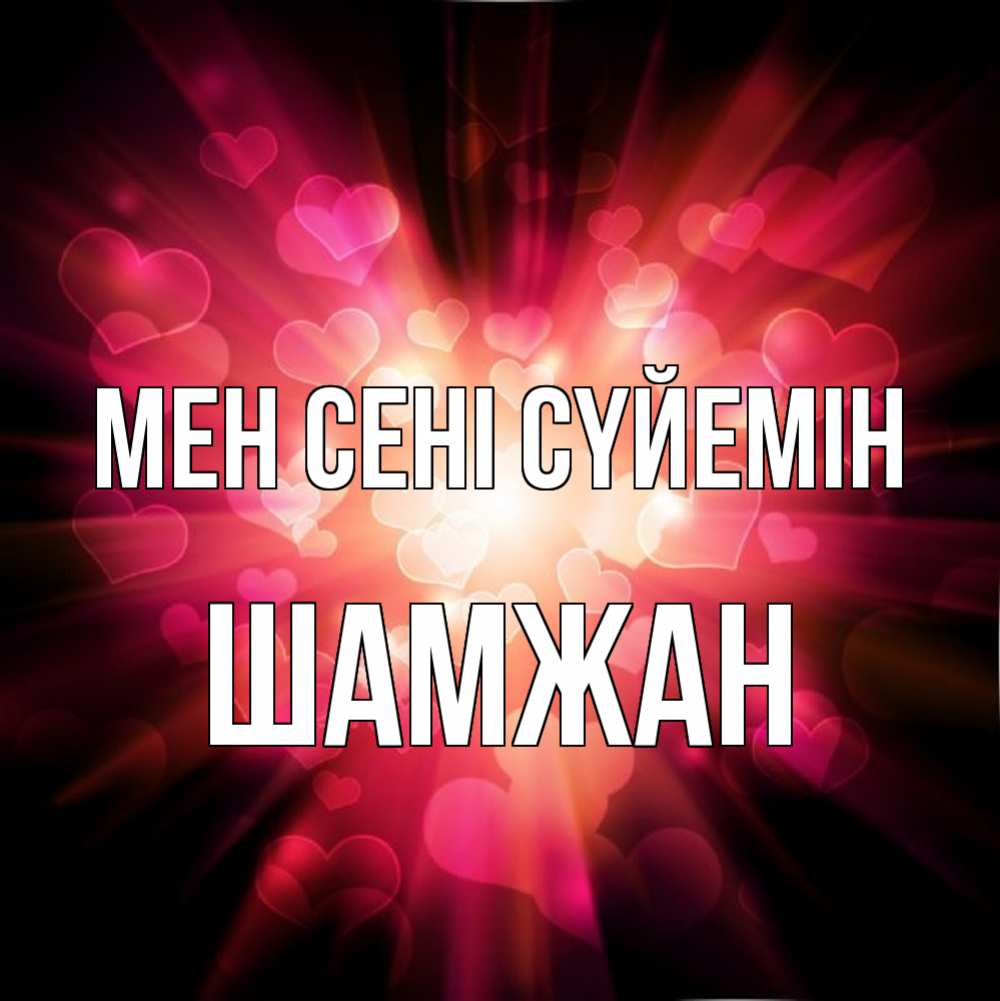 Күн сайын ашық хат с именем, ШАМЖАН Мен сені сүйемін рамочка 1 Онлайн тегін жүктеп алу тілектері бар керемет карта 