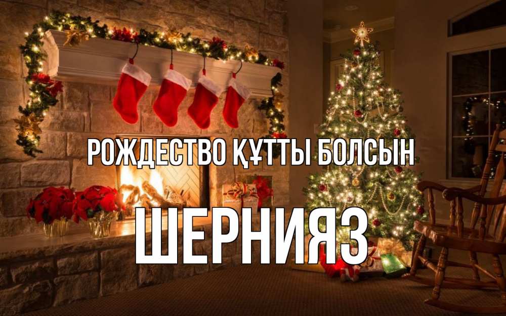 Күн сайын ашық хат с именем, ШЕРНИЯЗ Рождество құтты болсын рождество Онлайн тегін жүктеп алу тілектері бар керемет карта 