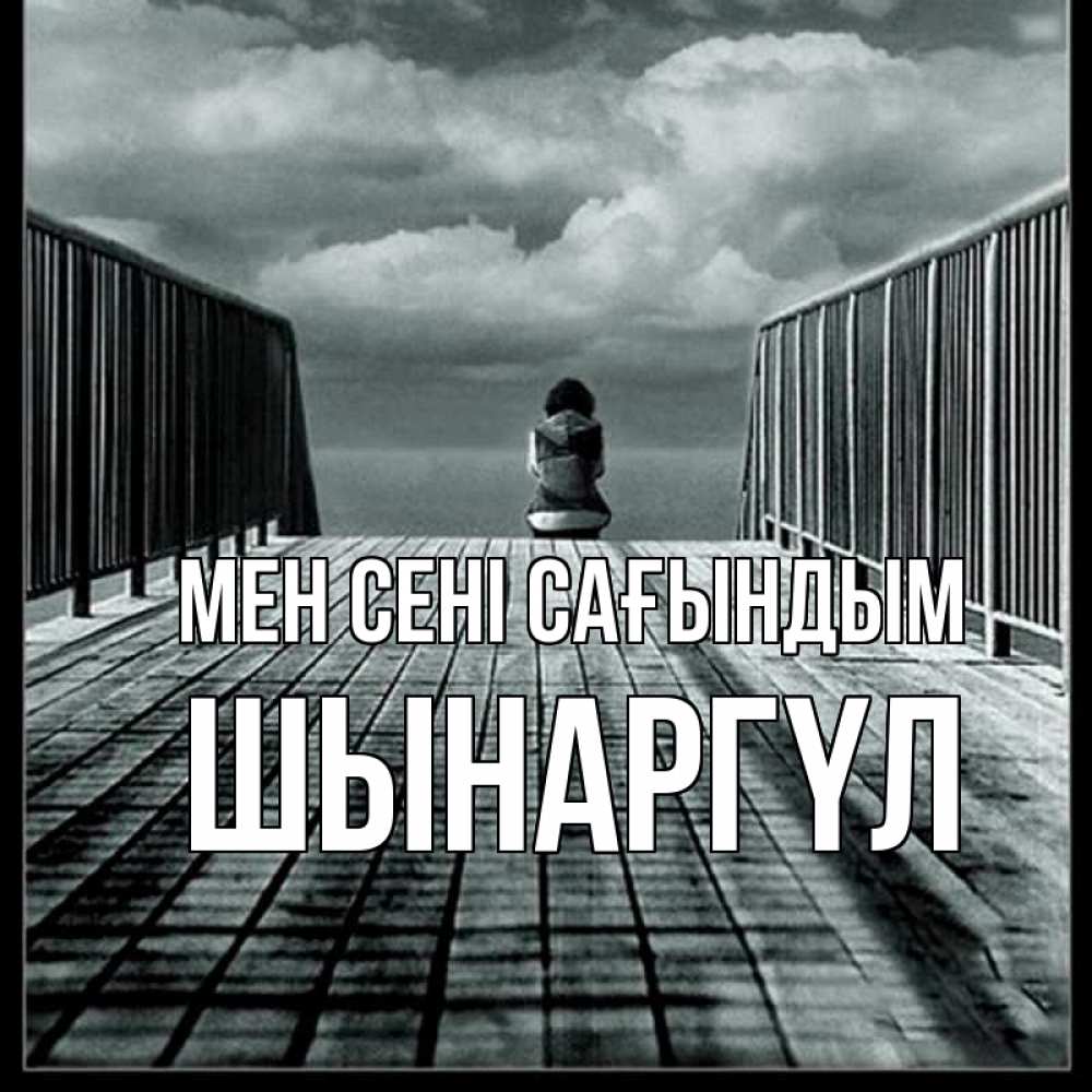 Күн сайын ашық хат с именем, ШЫНАРГҮЛ Мен сені сағындым грусть 2 Онлайн тегін жүктеп алу тілектері бар керемет карта 