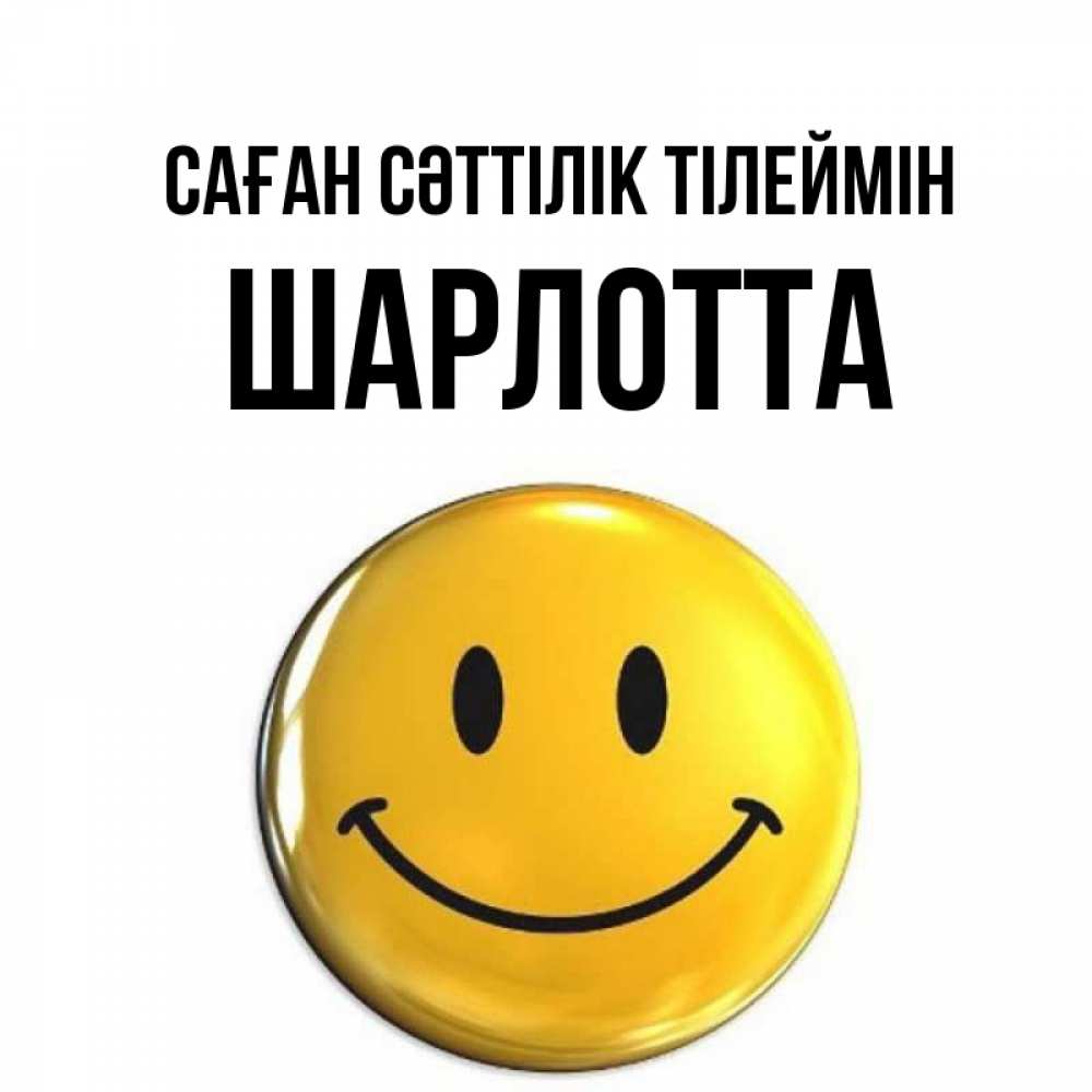 Күн сайын ашық хат с именем, Шарлотта Саған сәттілік тілеймін для поднятия настроения открытки на каждый день Онлайн тегін жүктеп алу тілектері бар керемет карта 