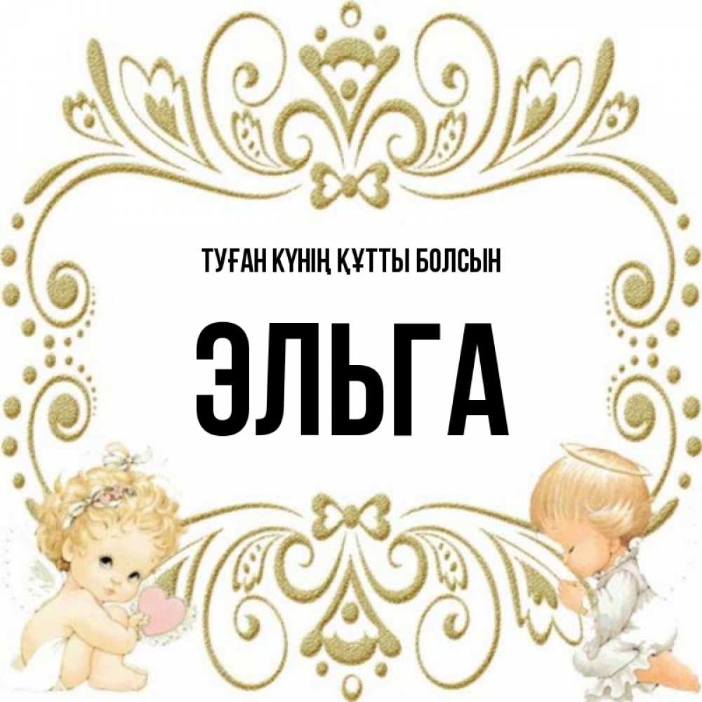Күн сайын ашық хат с именем, Эльга Туған күнің құтты болсын с именинами поздравляют два красивых ангела. Один с сердечком другой молится Онлайн тегін жүктеп алу тілектері бар керемет карта 