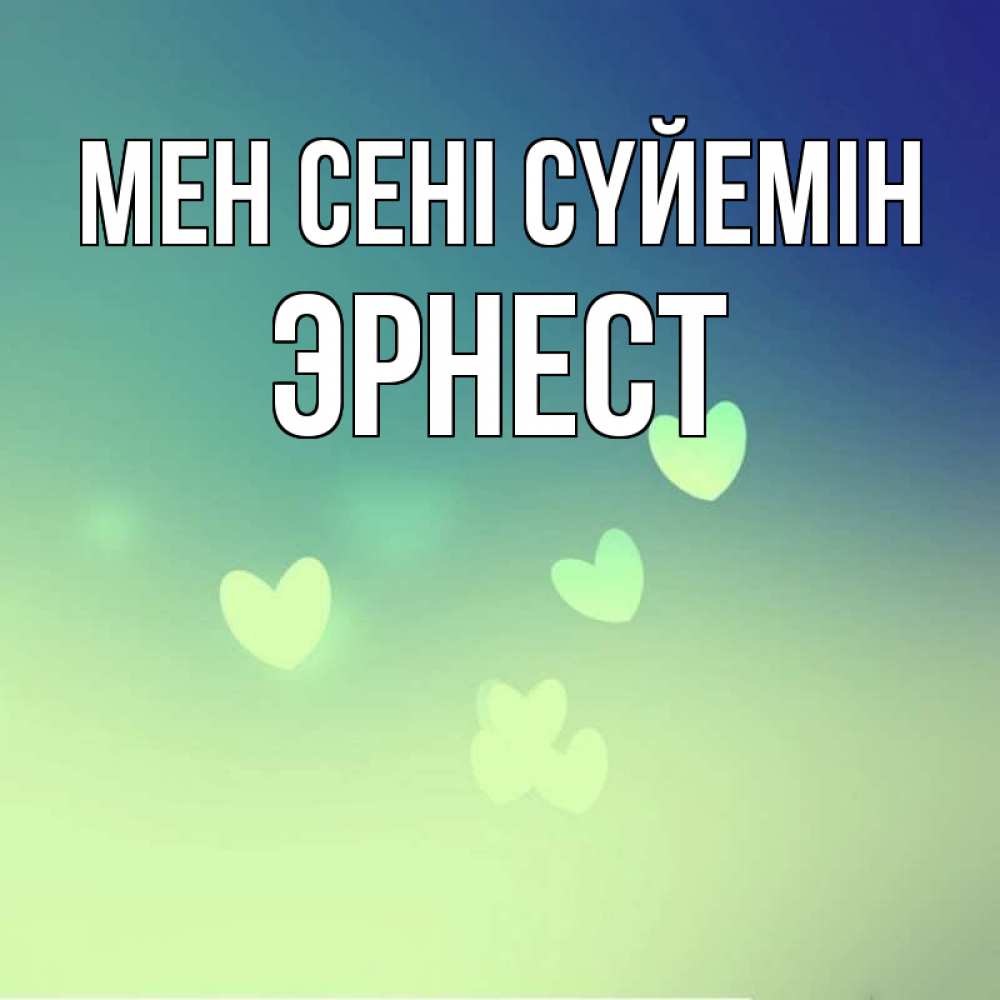 Күн сайын ашық хат с именем, Эрнест Мен сені сүйемін градиент синий Онлайн тегін жүктеп алу тілектері бар керемет карта 