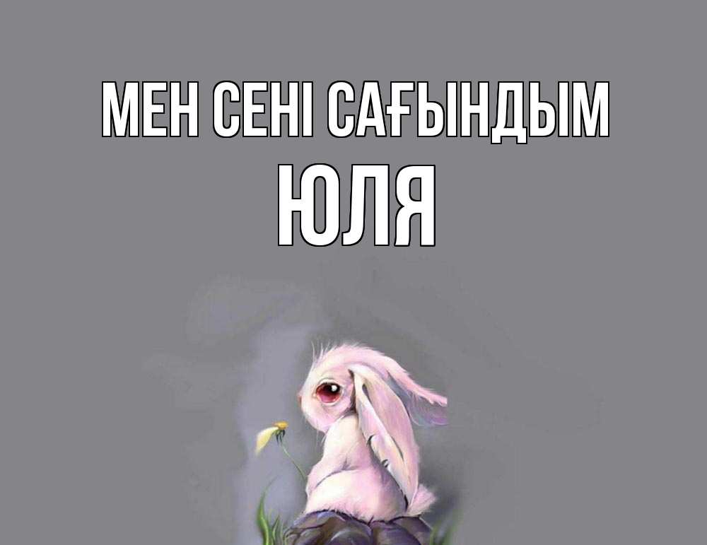 Күн сайын ашық хат с именем, Юля Мен сені сағындым заяц Онлайн тегін жүктеп алу тілектері бар керемет карта 