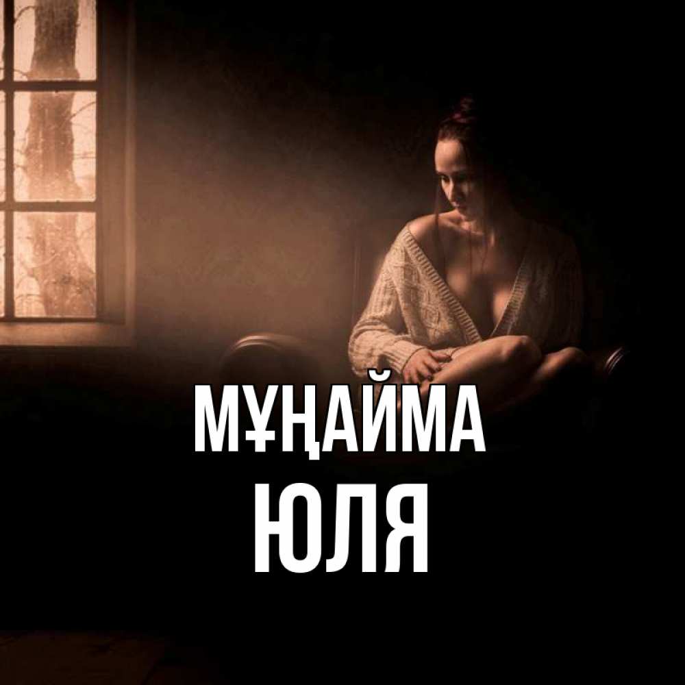 Күн сайын ашық хат с именем, Юля Мұңайма сидя у окна Онлайн тегін жүктеп алу тілектері бар керемет карта 
