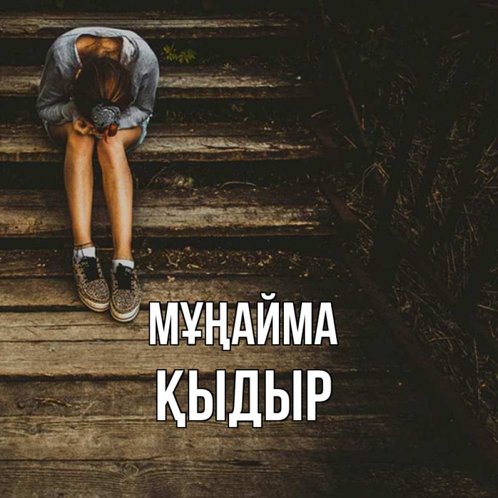 Күн сайын ашық хат с именем, ҚЫДЫР Мұңайма девушка сидит на деревянных ступеньках Онлайн тегін жүктеп алу тілектері бар керемет карта 