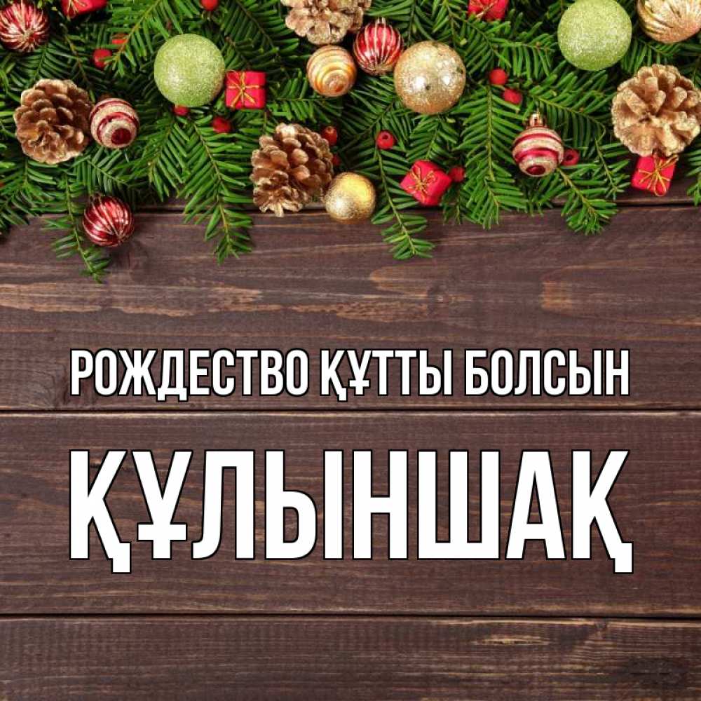 Күн сайын ашық хат с именем, ҚҰЛЫНШАҚ Рождество құтты болсын с рождеством Онлайн тегін жүктеп алу тілектері бар керемет карта 