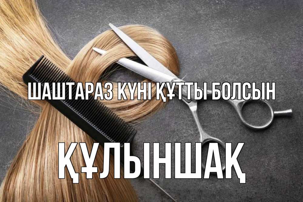 Күн сайын ашық хат с именем, ҚҰЛЫНШАҚ Шаштараз күні құтты болсын волосы Онлайн тегін жүктеп алу тілектері бар керемет карта 