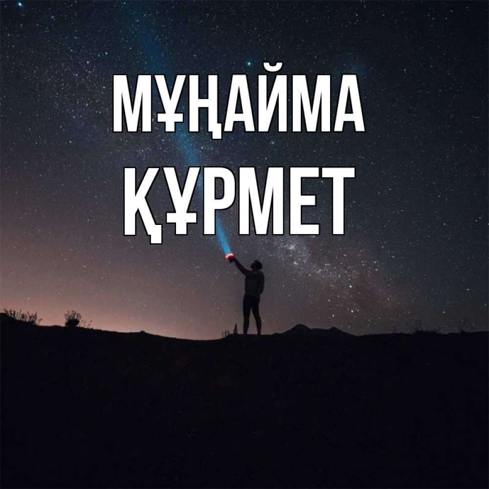 Күн сайын ашық хат с именем, ҚҰРМЕТ Мұңайма луч света и млечный путь Онлайн тегін жүктеп алу тілектері бар керемет карта 