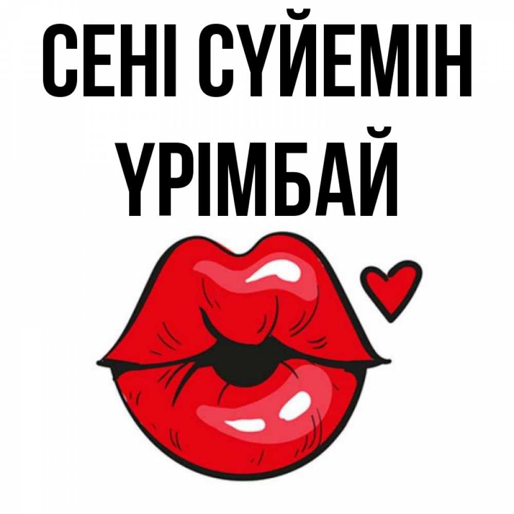 Күн сайын ашық хат с именем, ҮРІМБАЙ Сені сүйемін открытка с поцелуем любви для парня Онлайн тегін жүктеп алу тілектері бар керемет карта 
