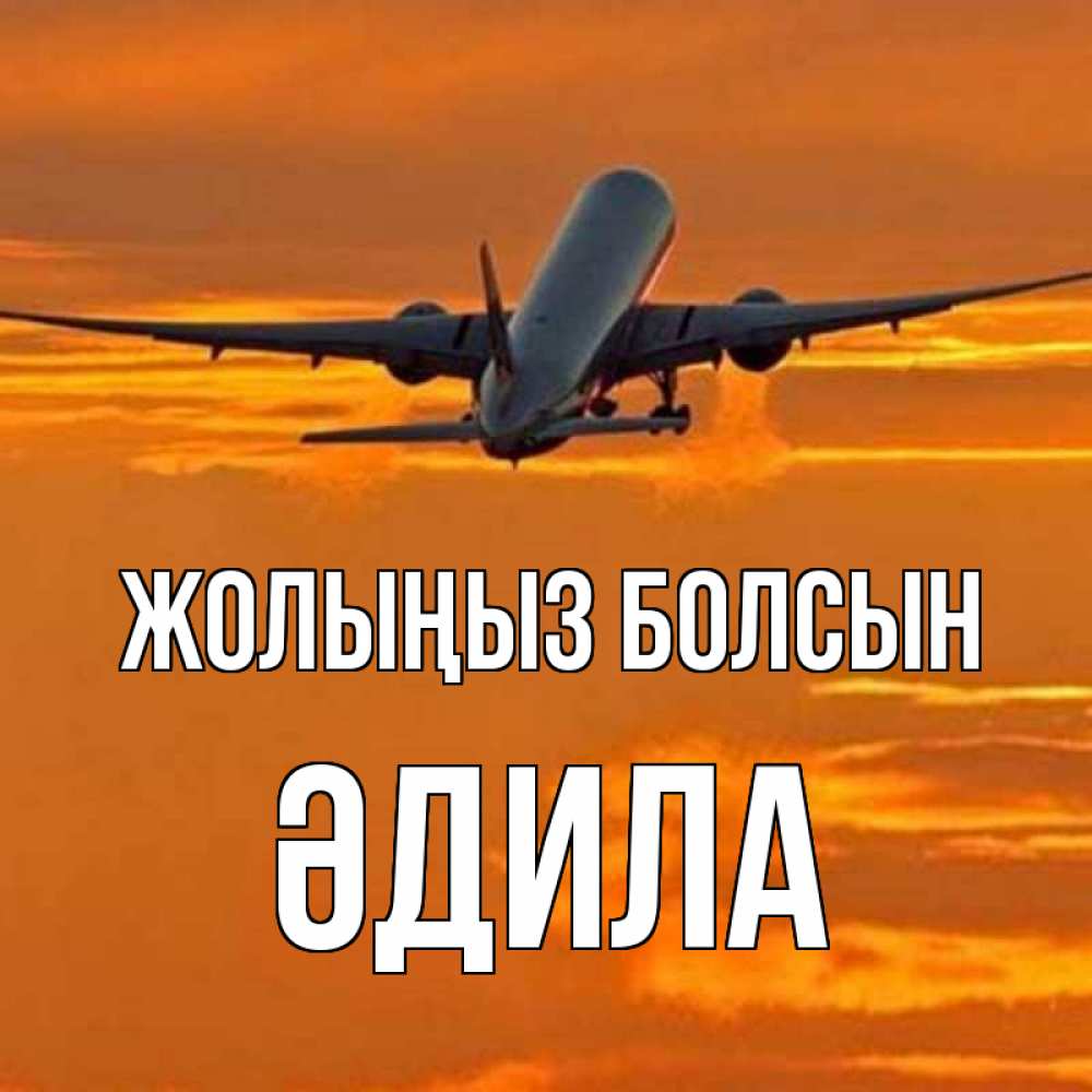 Күн сайын ашық хат с именем, ӘДИЛА Жолыңыз болсын оранжевое небо Онлайн тегін жүктеп алу тілектері бар керемет карта 