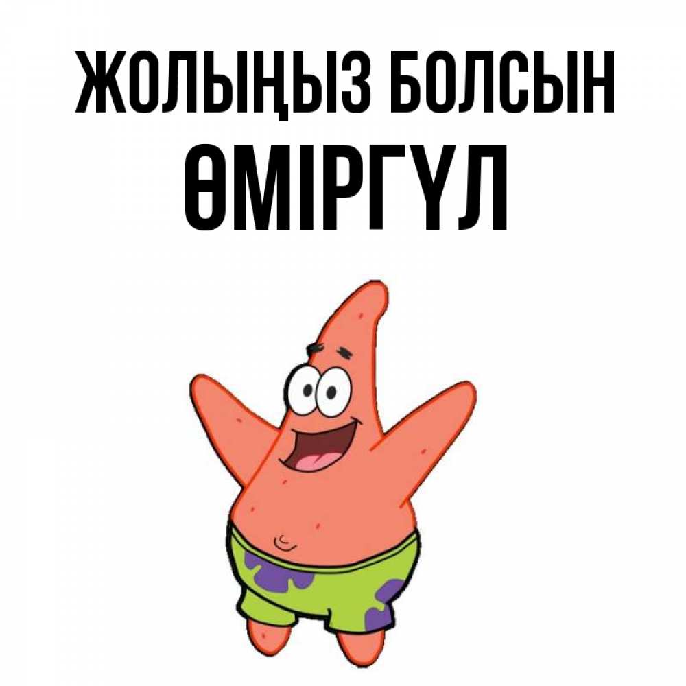 Күн сайын ашық хат с именем, ӨМІРГҮЛ Жолыңыз болсын желает тебе хорошей дороги Онлайн тегін жүктеп алу тілектері бар керемет карта 