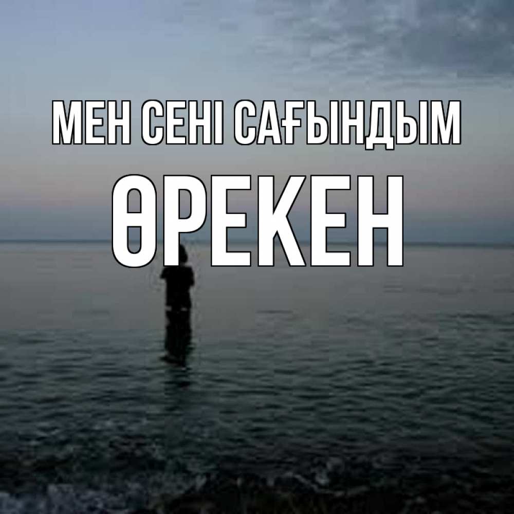 Күн сайын ашық хат с именем, ӨРЕКЕН Мен сені сағындым скука Онлайн тегін жүктеп алу тілектері бар керемет карта 
