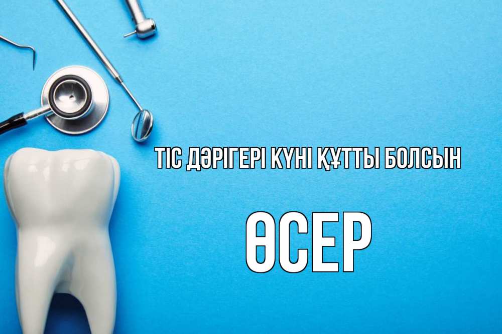 Күн сайын ашық хат с именем, ӨСЕР Тіс дәрігері күні құтты болсын с днем стоматолога Онлайн тегін жүктеп алу тілектері бар керемет карта 