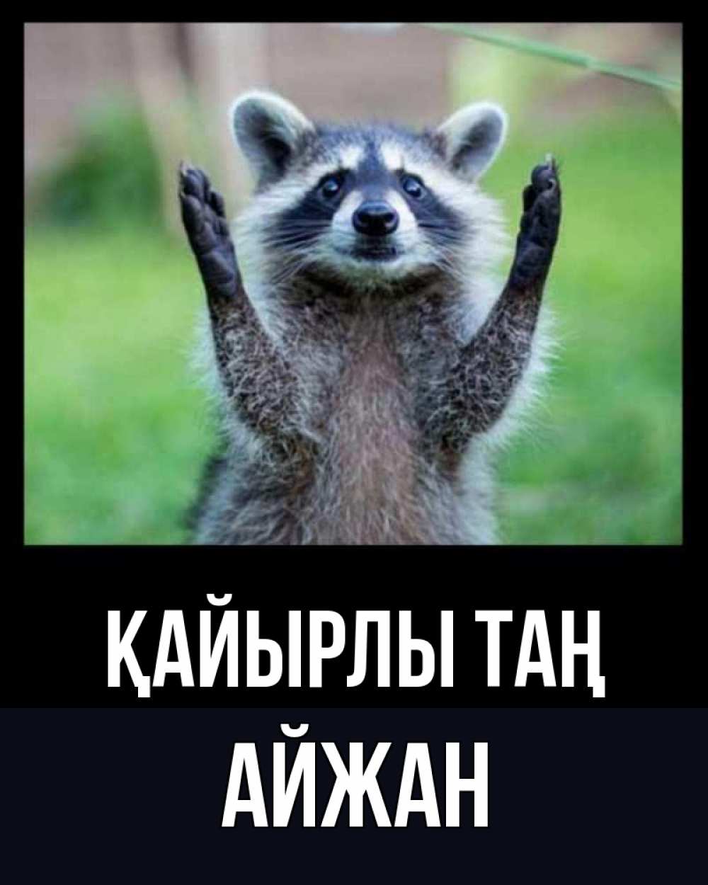 Күн сайын ашық хат с именем, АЙЖАН Қайырлы таң хорошее настроение утречком Онлайн тегін жүктеп алу тілектері бар керемет карта 