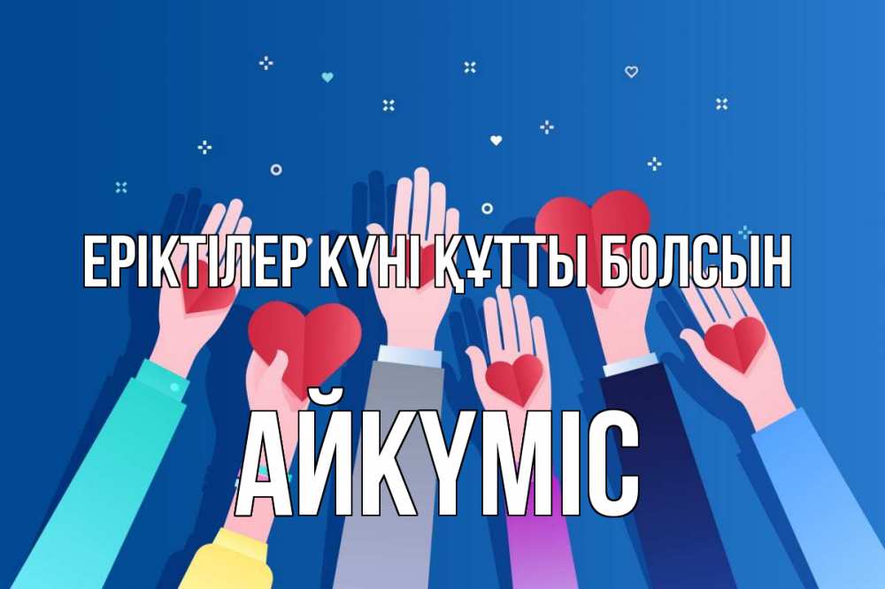 Күн сайын ашық хат с именем, АЙКҮМІС Еріктілер күні құтты болсын С днем волонтера Онлайн тегін жүктеп алу тілектері бар керемет карта 