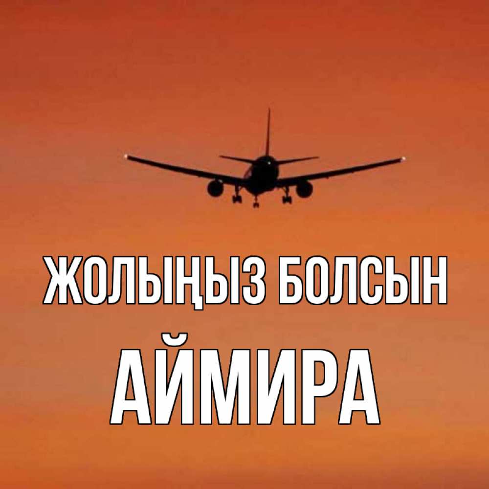 Күн сайын ашық хат с именем, АЙМИРА Жолыңыз болсын силуэт самолета Онлайн тегін жүктеп алу тілектері бар керемет карта 