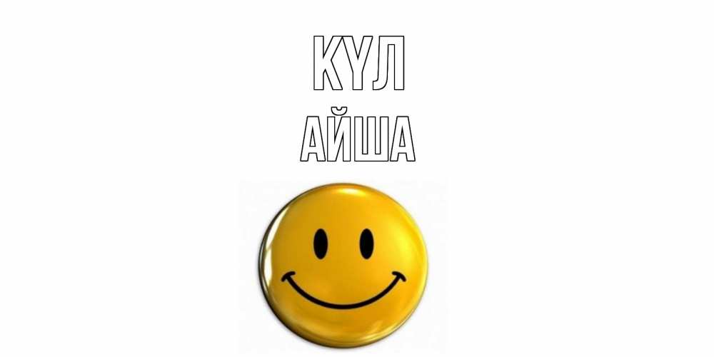 Күн сайын ашық хат с именем, АЙША күл смайл Онлайн тегін жүктеп алу тілектері бар керемет карта 