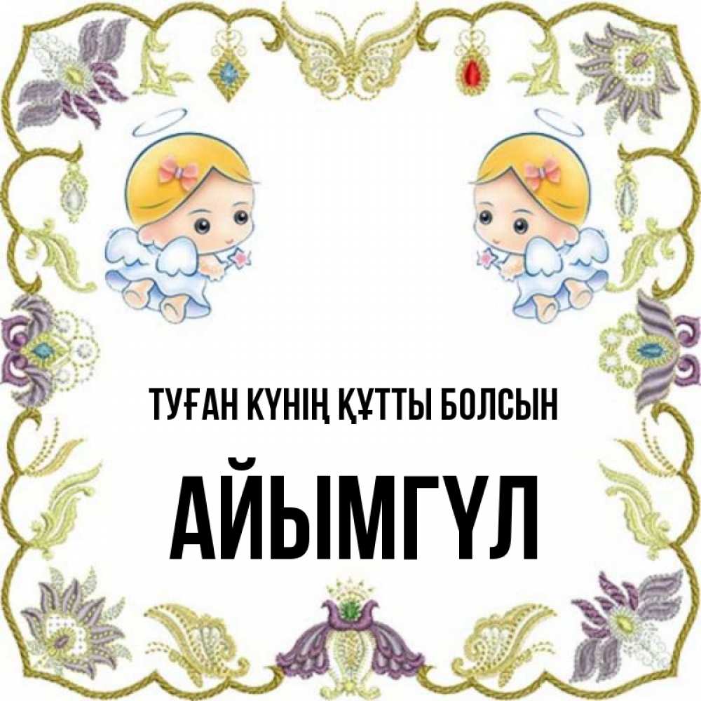 Күн сайын ашық хат с именем, АЙЫМГҮЛ Туған күнің құтты болсын маленькие ангелы с крылышками Онлайн тегін жүктеп алу тілектері бар керемет карта 