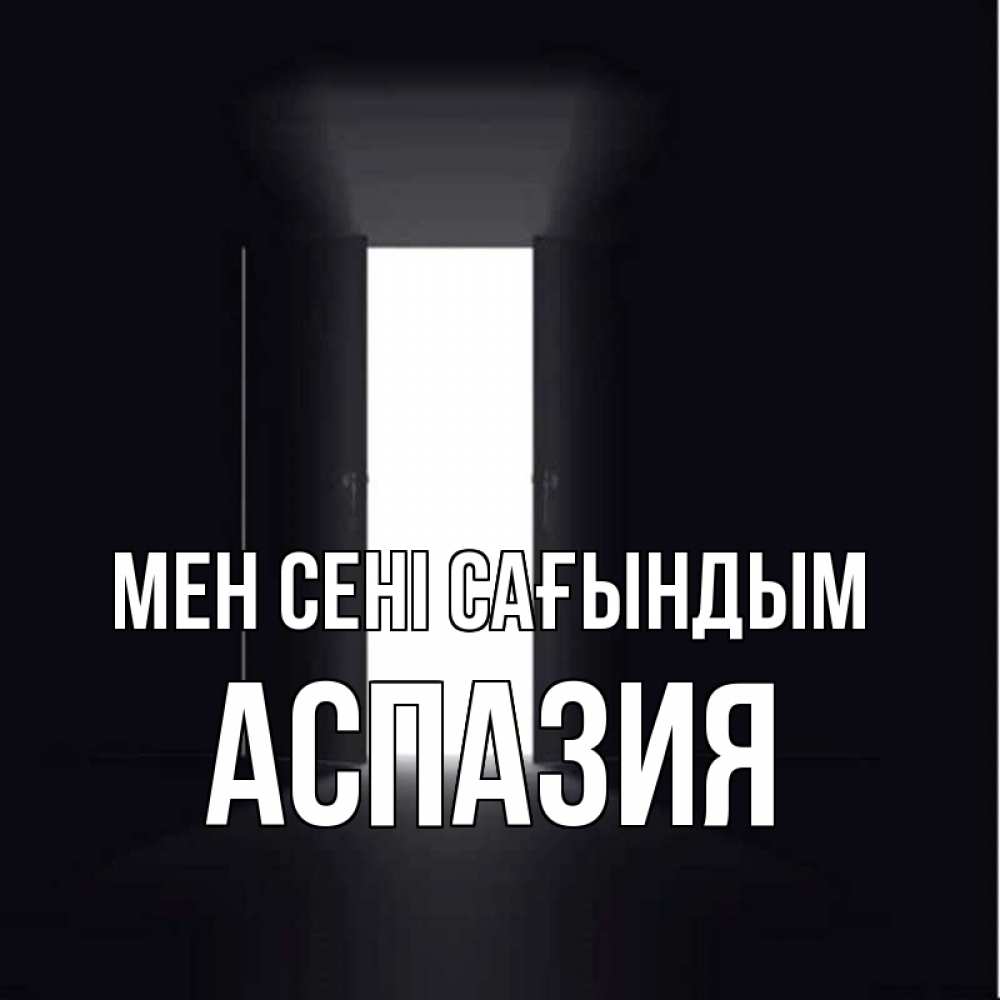 Күн сайын ашық хат с именем, АСПАЗИЯ Мен сені сағындым дверь и свет Онлайн тегін жүктеп алу тілектері бар керемет карта 
