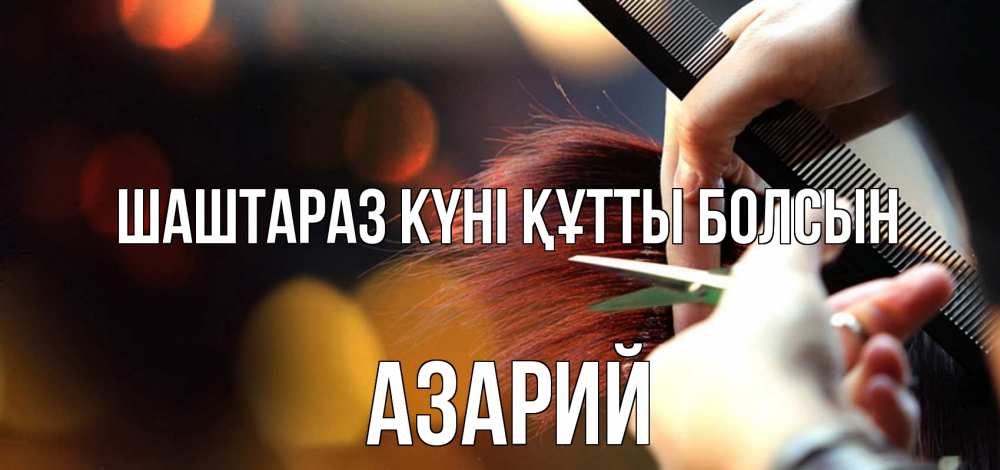 Күн сайын ашық хат с именем, Азарий Шаштараз күні құтты болсын с днем парикмахера расческа Онлайн тегін жүктеп алу тілектері бар керемет карта 
