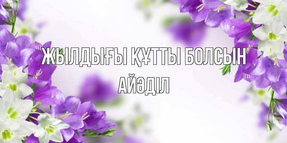 Күн сайын ашық хат с именем, Айәділ Жылдығы құтты болсын открытка на день рождения с сиреневыми цветами Онлайн тегін жүктеп алу тілектері бар керемет карта 