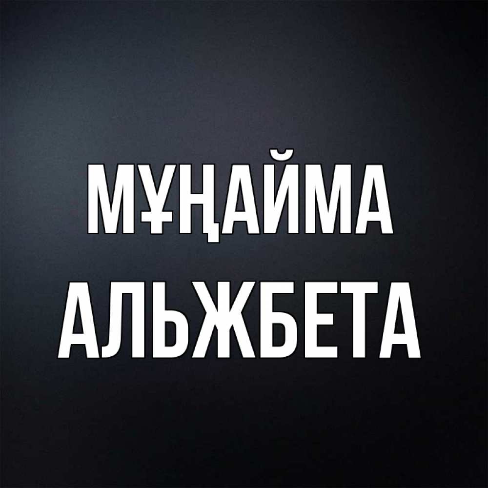 Күн сайын ашық хат с именем, Альжбета Мұңайма Градиент серый Онлайн тегін жүктеп алу тілектері бар керемет карта 