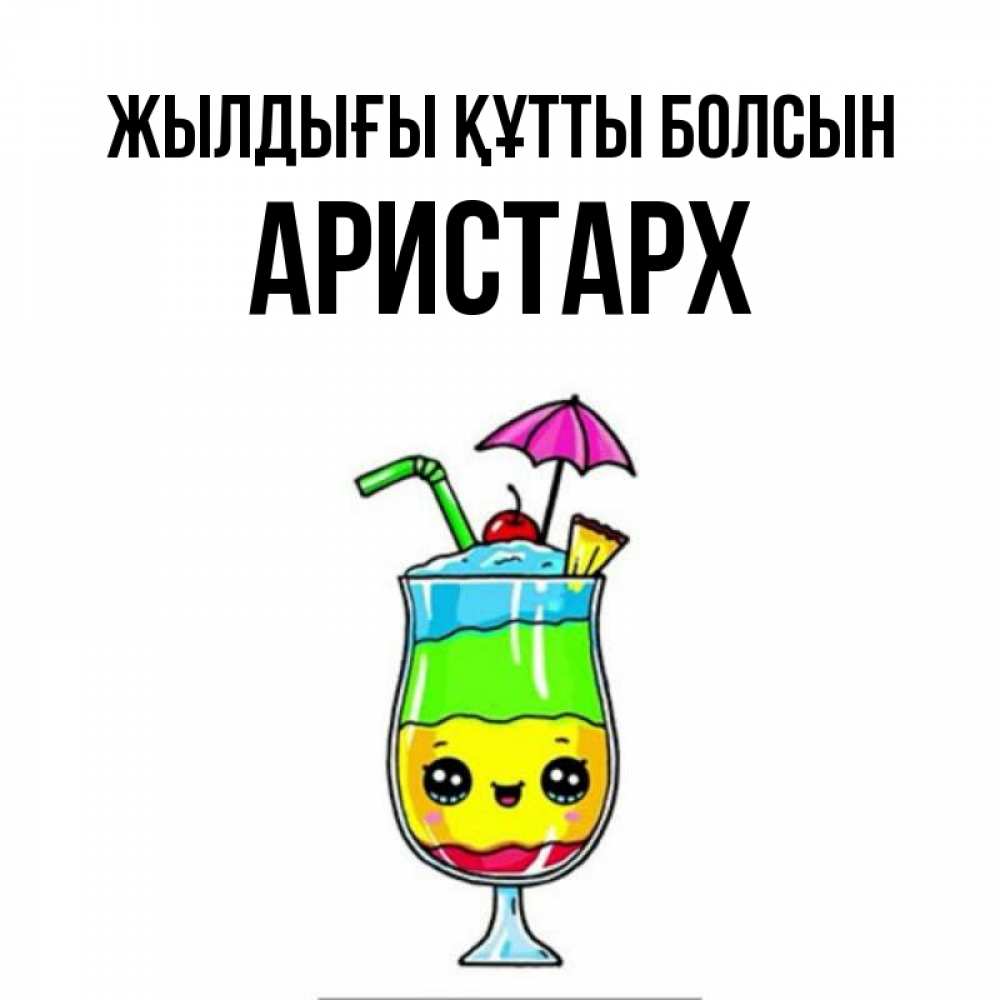 Күн сайын ашық хат с именем, Аристарх Жылдығы құтты болсын с зонтиком Онлайн тегін жүктеп алу тілектері бар керемет карта 